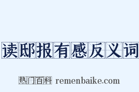 读邸报有感反义词是什么意思的图片
